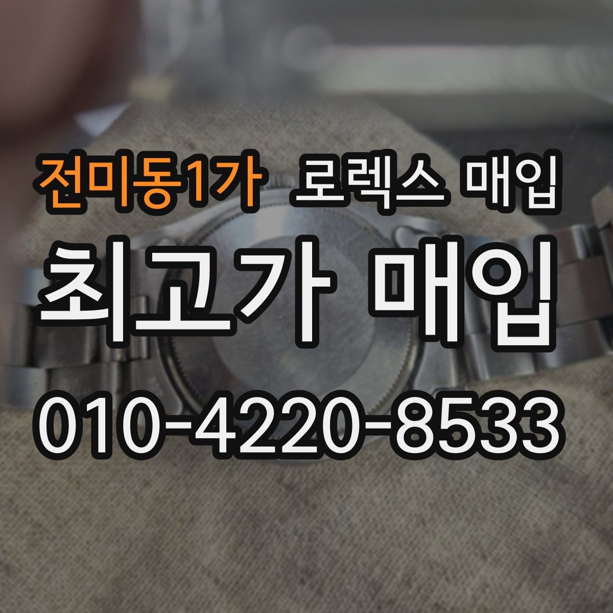 전미동1가 로렉스 매입 무리한 광택 작업이 손해인 이유