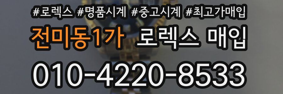 전미동1가 로렉스 매입