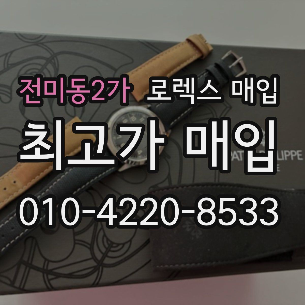 전미동2가 로렉스 매입 콤비 모델 견적이 갈리는 포인트