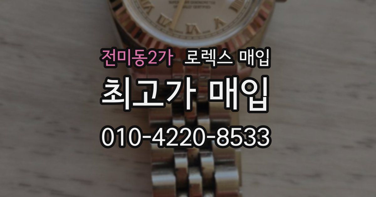 전미동2가 로렉스 매입