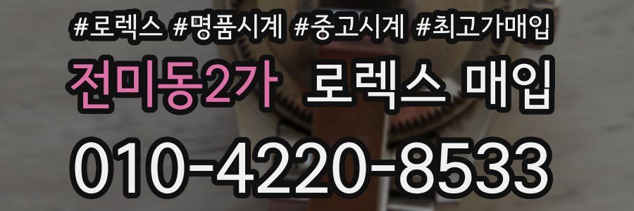 전미동2가 로렉스 매입