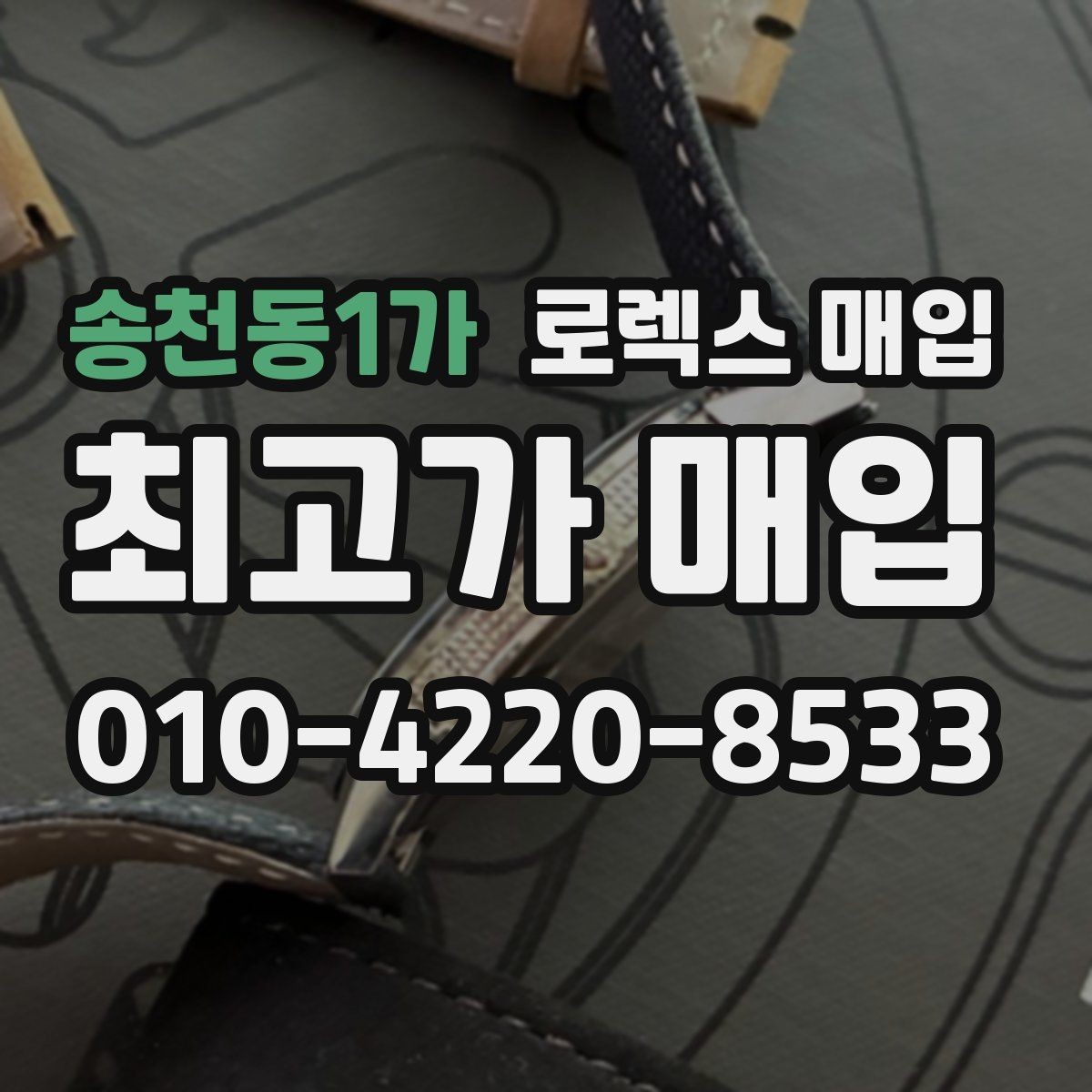 송천동1가 로렉스 매입 안전한 매입처를 고르는 기준