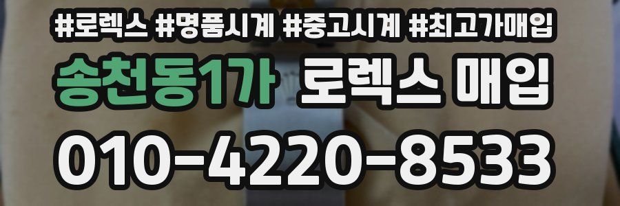 송천동1가 로렉스 매입