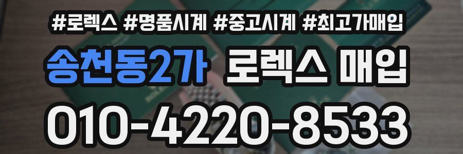송천동2가 로렉스 매입