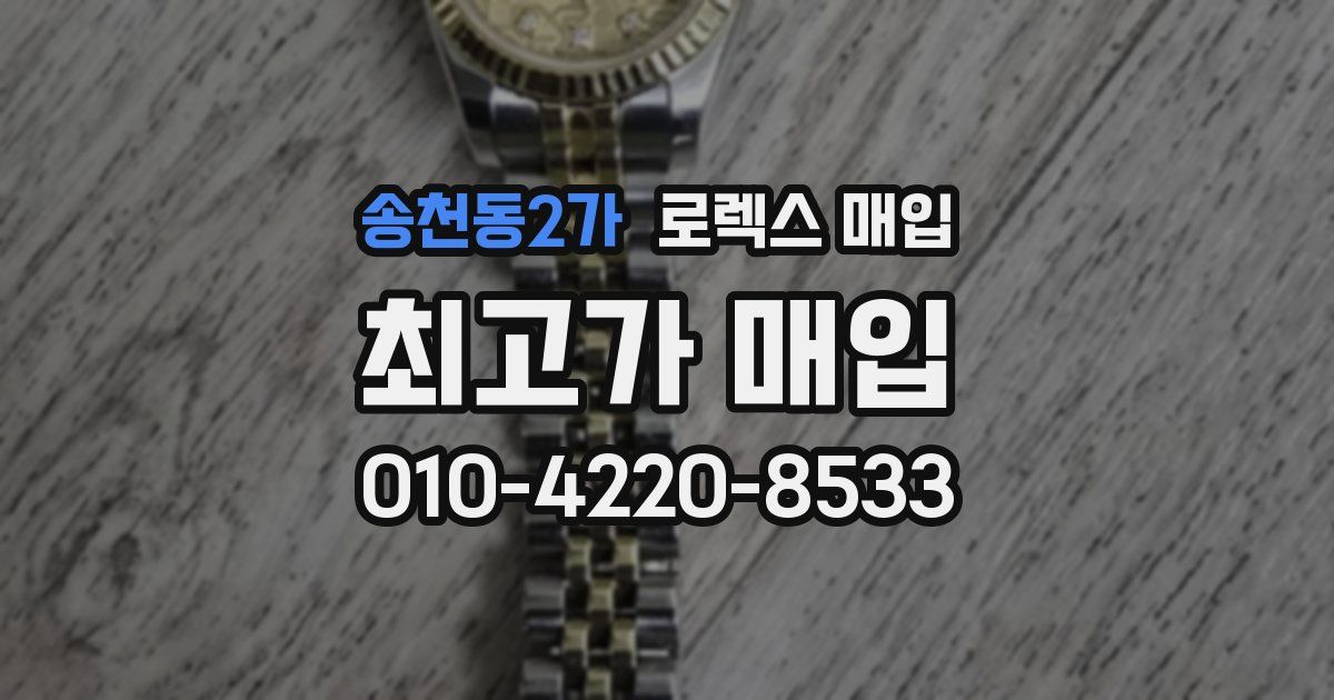 송천동2가 로렉스 매입