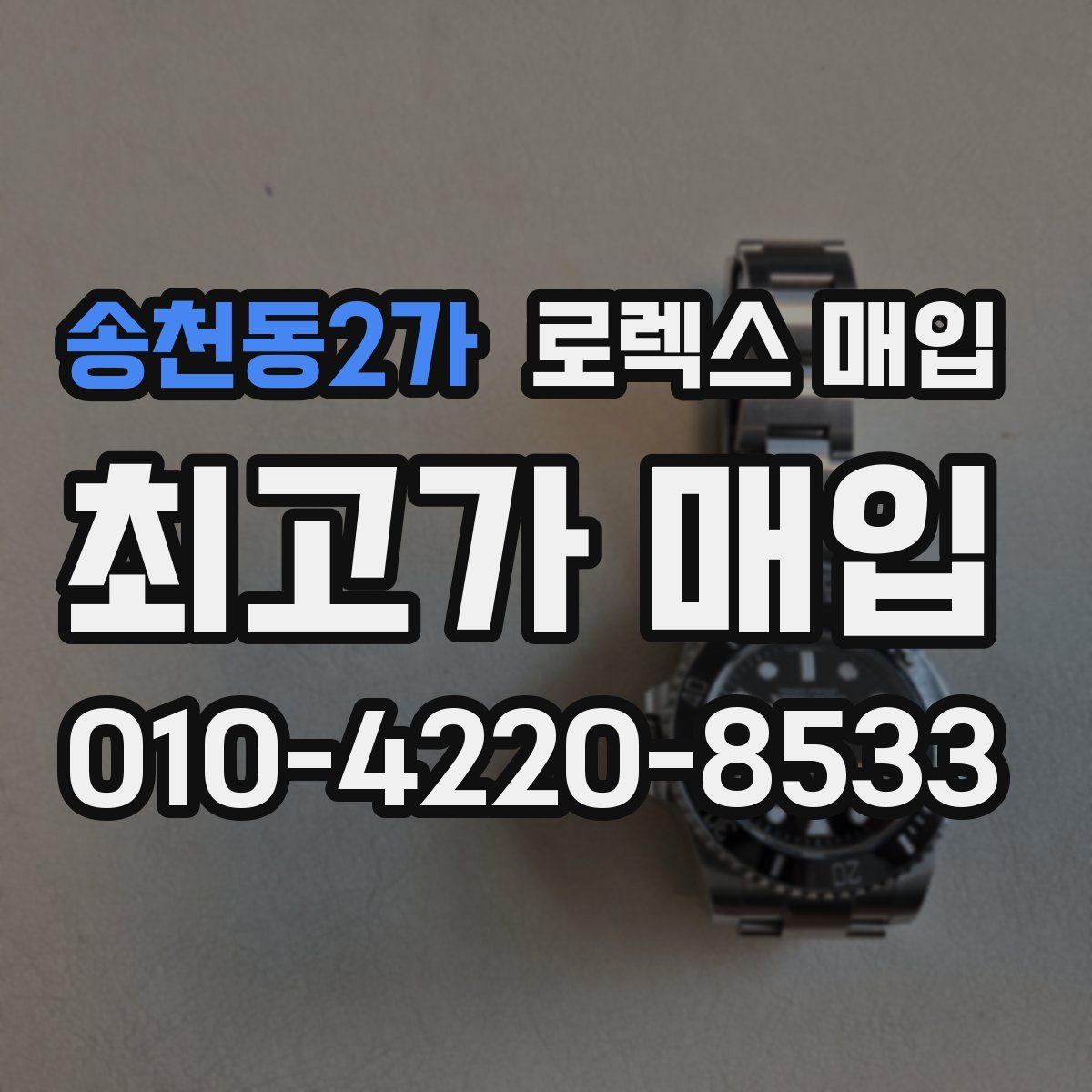 송천동2가 로렉스 매입