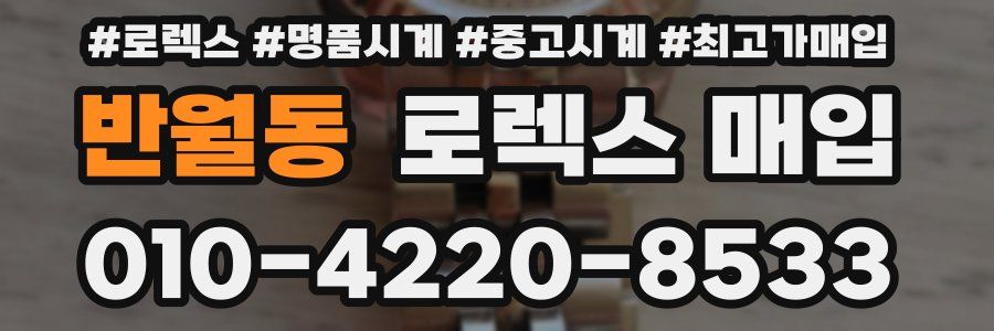 반월동 로렉스 매입