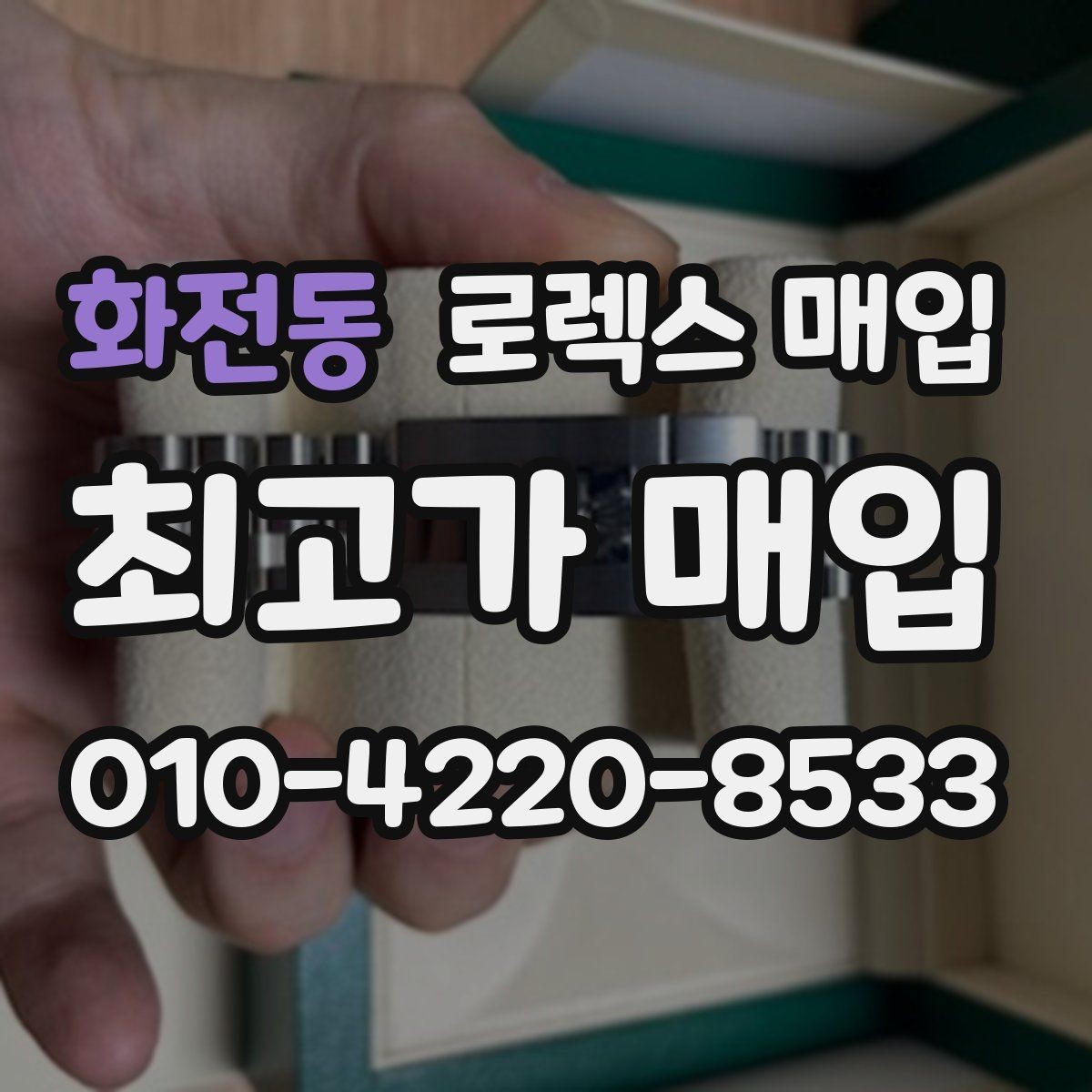 화전동 로렉스 매입 정품 구성품 정리로 상담 시간을 줄이는 방법