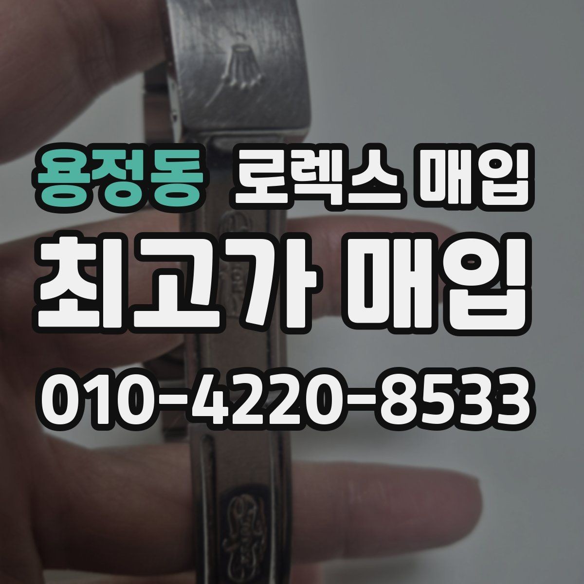 용정동 로렉스 매입 야광 상태가 시세에 영향이 있을까