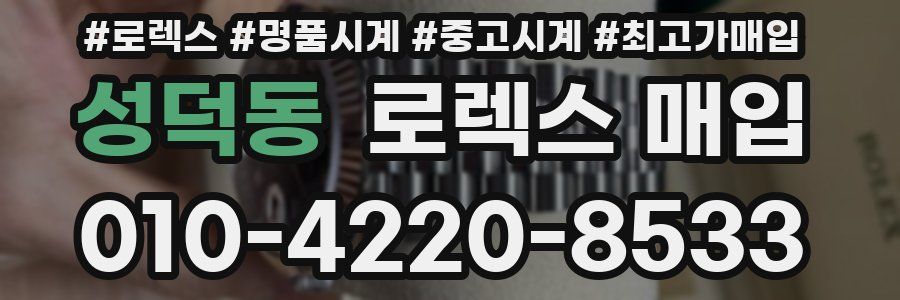 성덕동 로렉스 매입