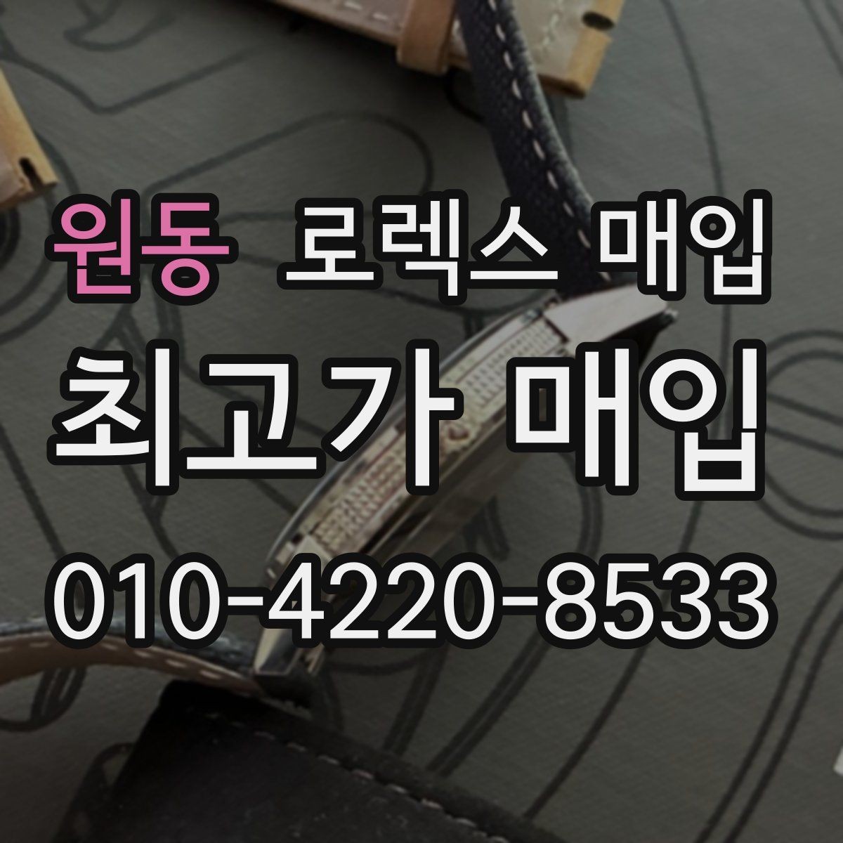 원동 로렉스 매입 러버 스트랩 교체 제품 감정 기준