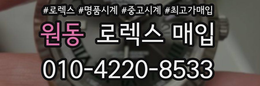 원동 로렉스 매입