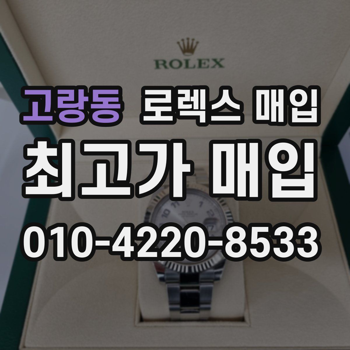 고랑동 로렉스 매입