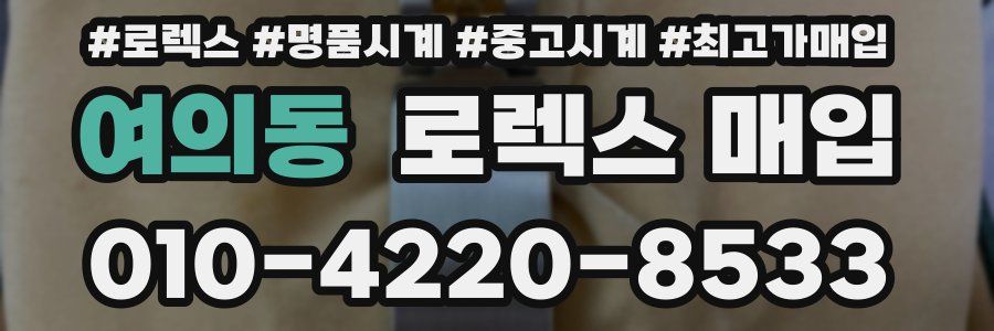 여의동 로렉스 매입