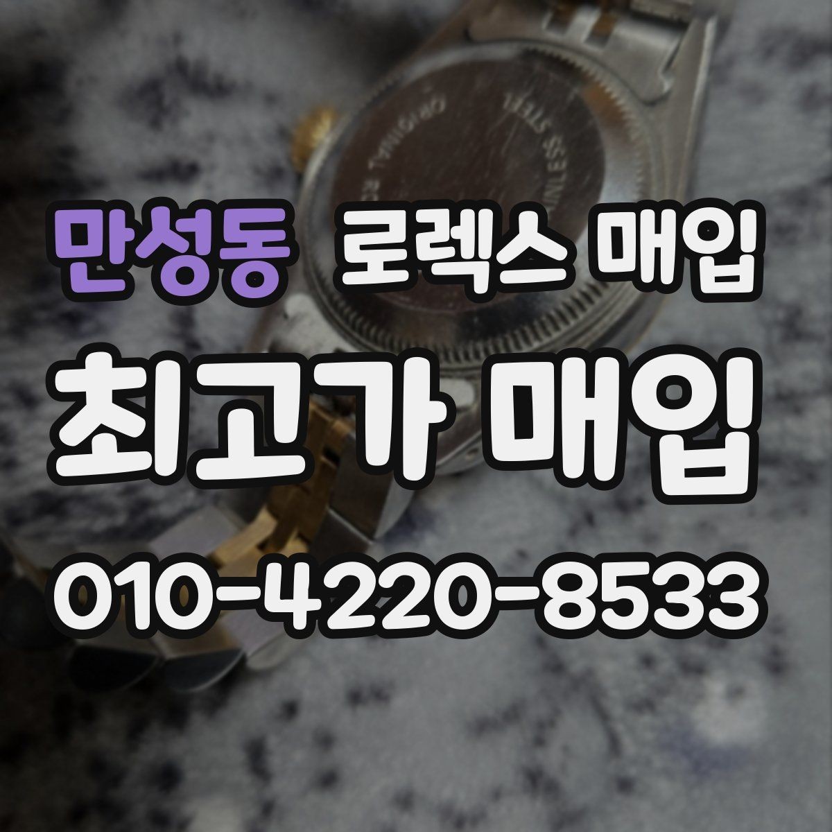 만성동 로렉스 매입 왕관 로고 각인 상태로 보는 사용감