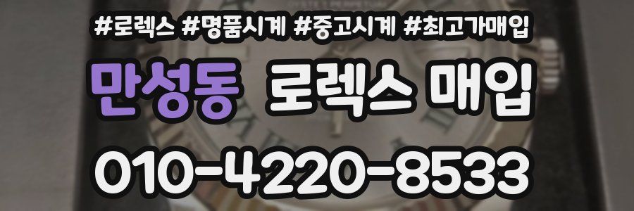 만성동 로렉스 매입