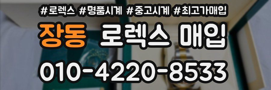 장동 로렉스 매입