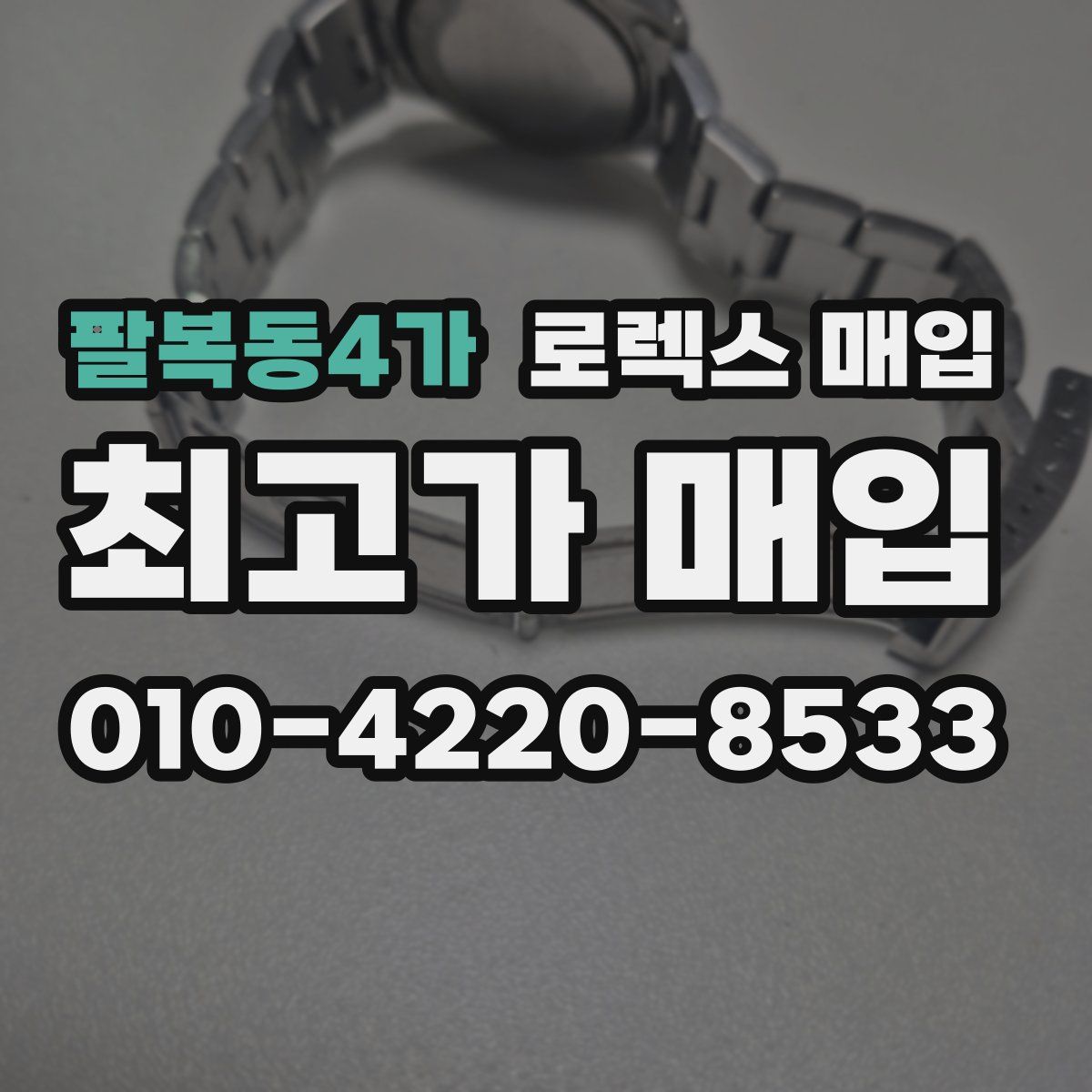 팔복동4가 로렉스 매입