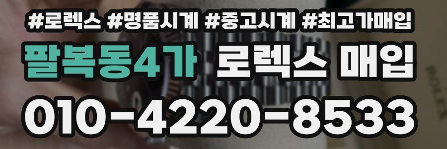팔복동4가 로렉스 매입