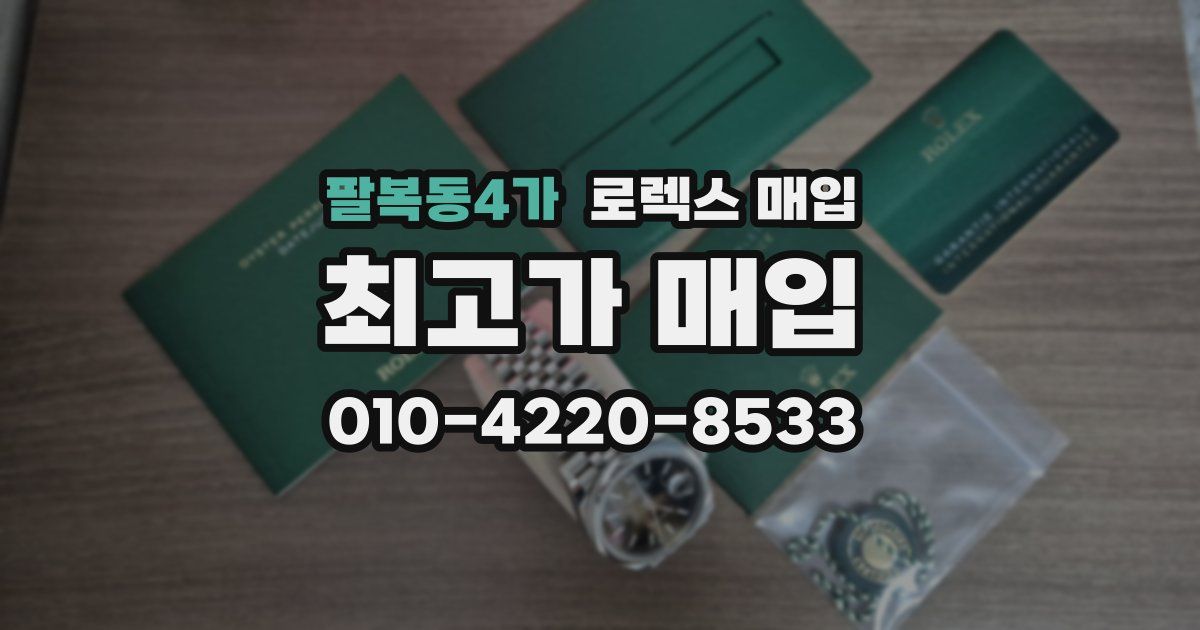 팔복동4가 로렉스 매입