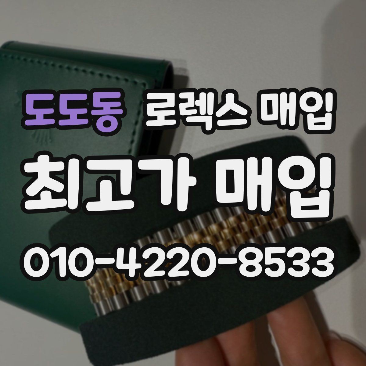 도도동 로렉스 매입 상담 시 모델별 질문을 정리