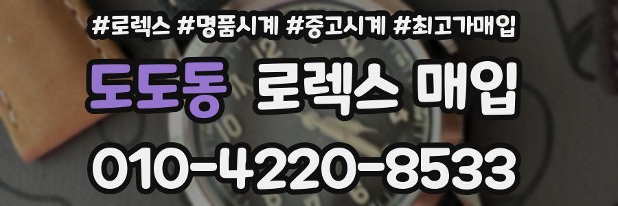 도도동 로렉스 매입