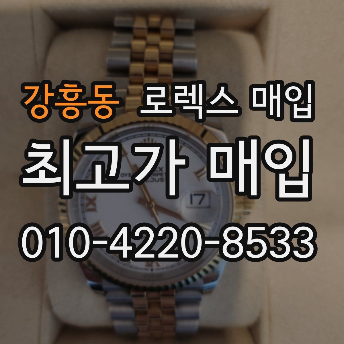 강흥동 로렉스 매입 데이저스트 다이얼 옵션이 중요한 이유