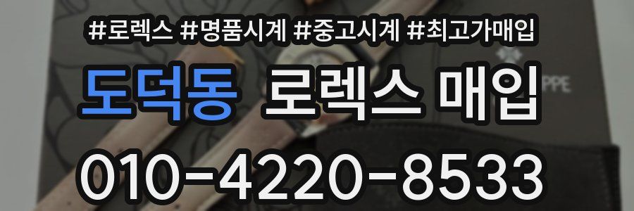 도덕동 로렉스 매입