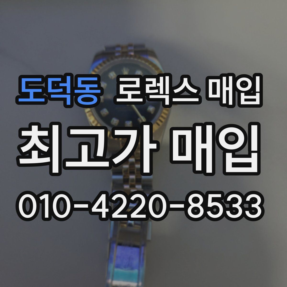 도덕동 로렉스 매입
