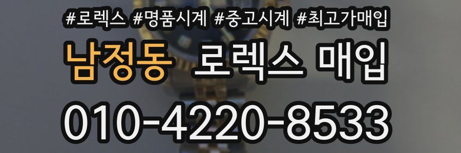 남정동 로렉스 매입