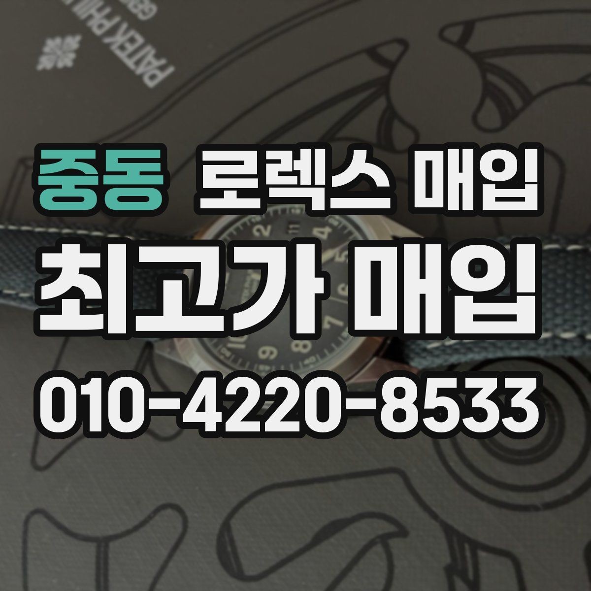 중동 로렉스 매입 빈티지 다이얼 오리지널 여부 체크