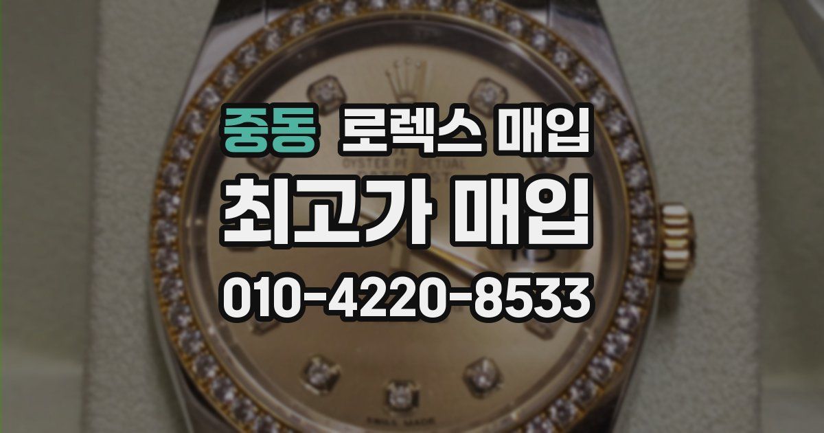 중동 로렉스 매입