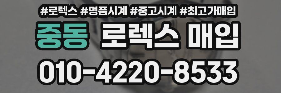 중동 로렉스 매입