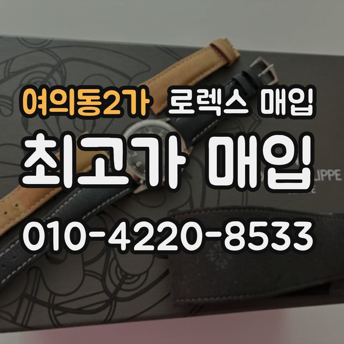 여의동2가 로렉스 매입 실사용 기간이 길어도 가격이 나오는 경우