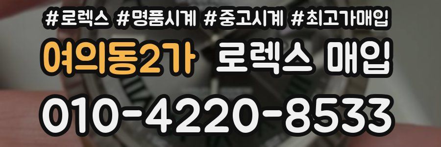 여의동2가 로렉스 매입