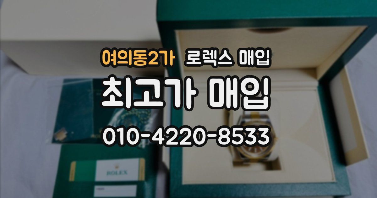 여의동2가 로렉스 매입
