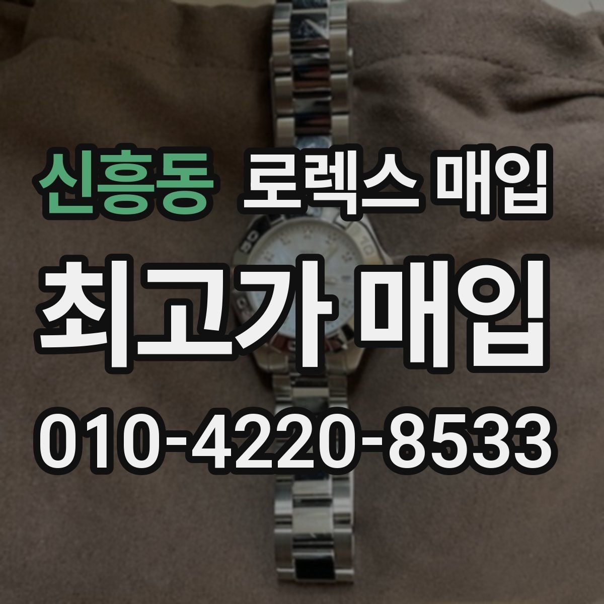 신흥동 로렉스 매입 방문 전 예약하면 좋은 이유