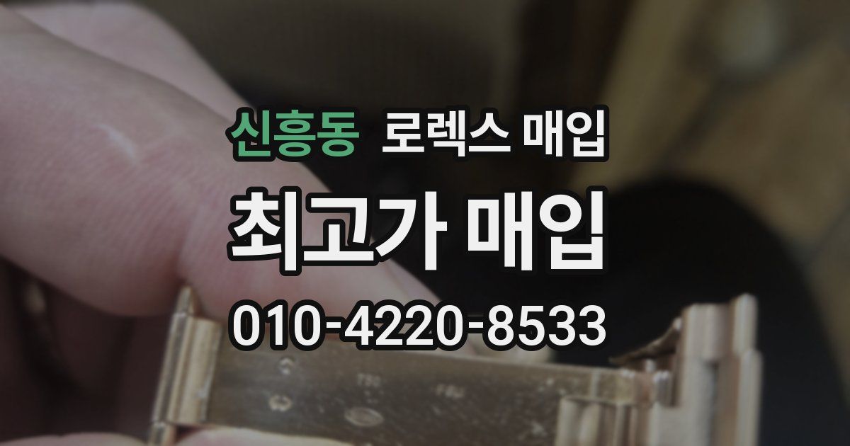 신흥동 로렉스 매입