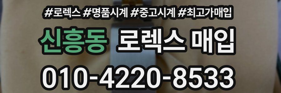 신흥동 로렉스 매입