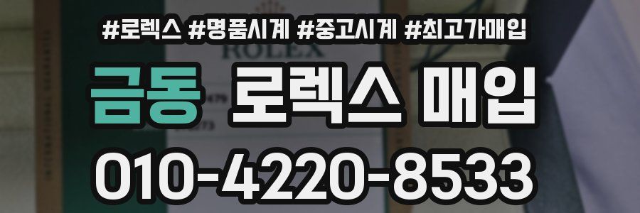 금동 로렉스 매입