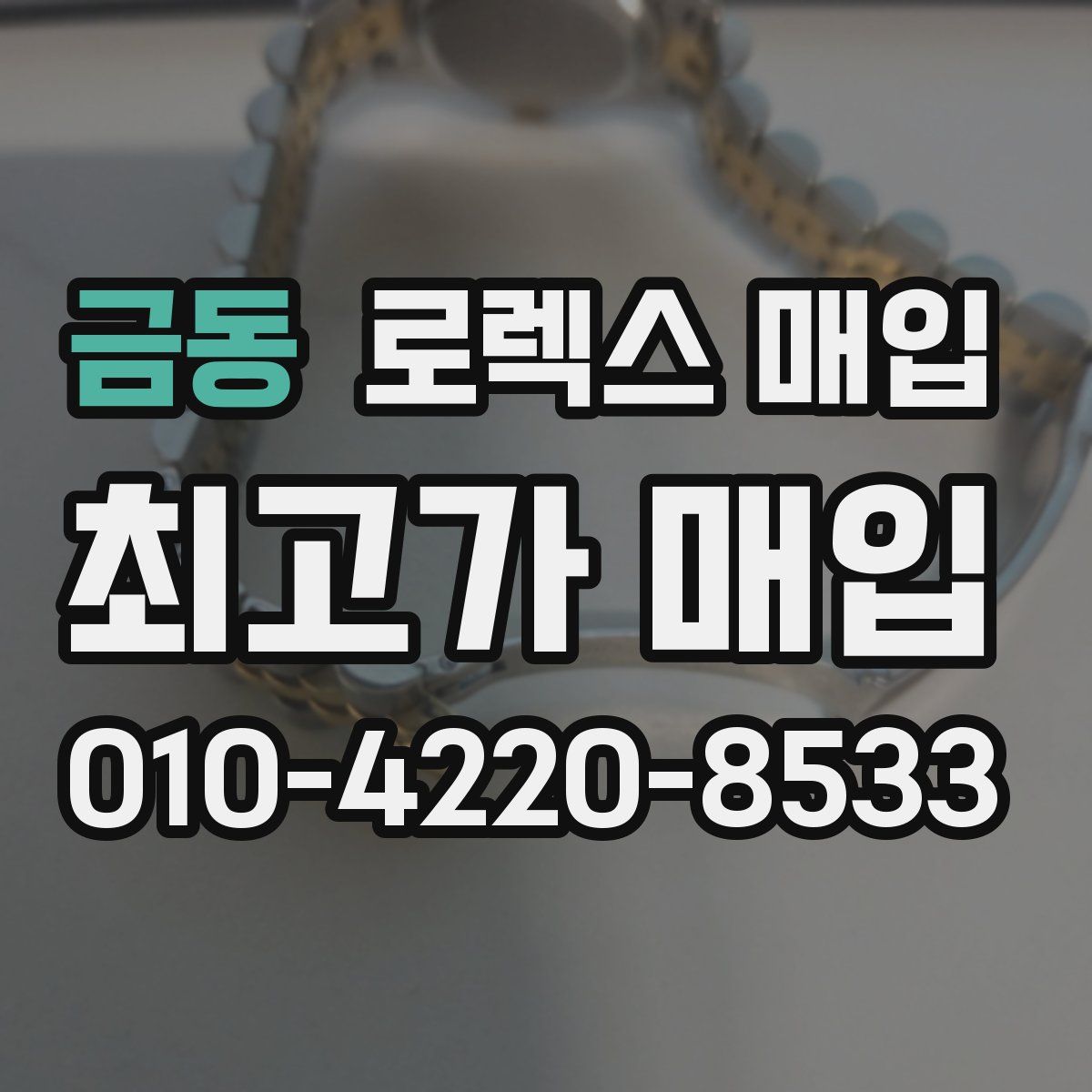 금동 로렉스 매입