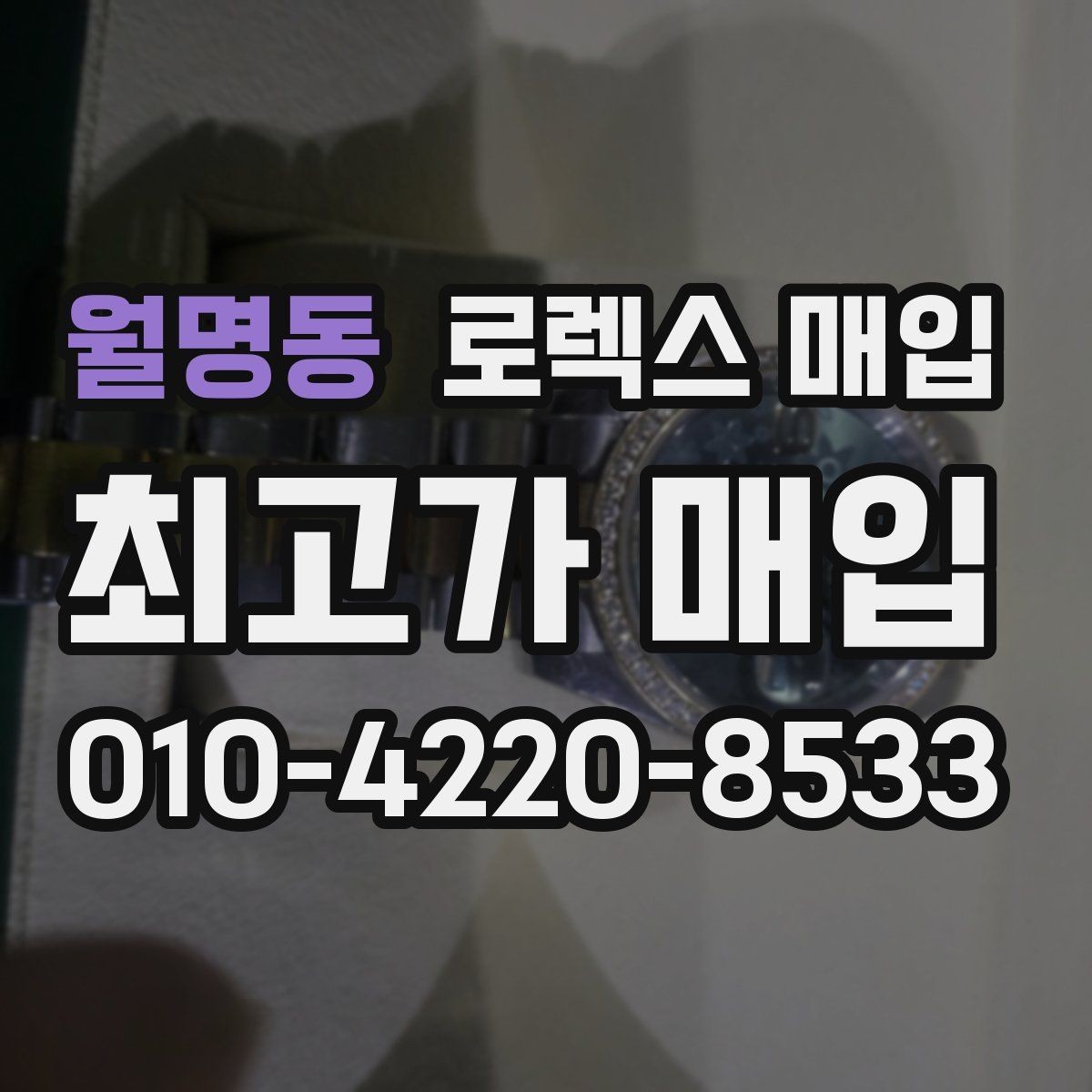 월명동 로렉스 매입 줄 조절 흔적이 남으면 감가될까