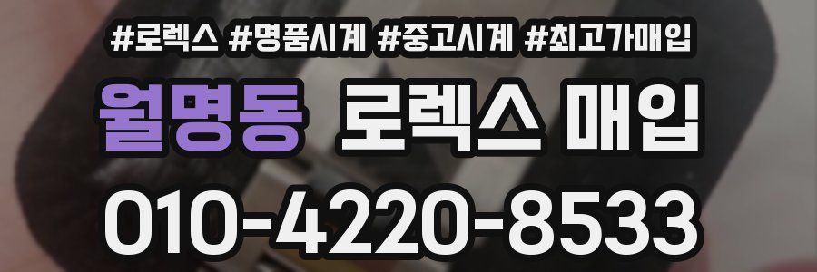 월명동 로렉스 매입