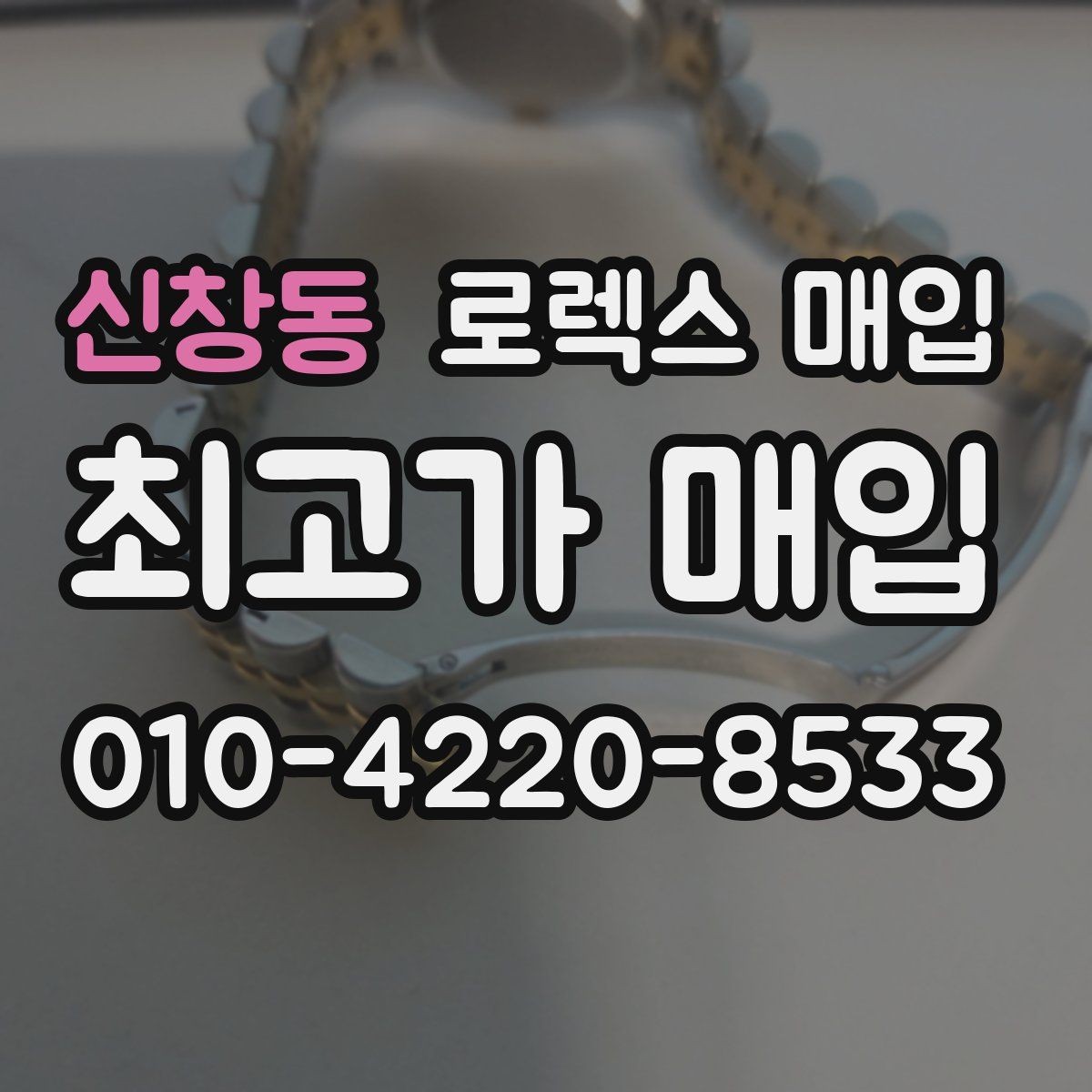 신창동 로렉스 매입 다이얼 오염이 보이면 어떤 평가가 될까