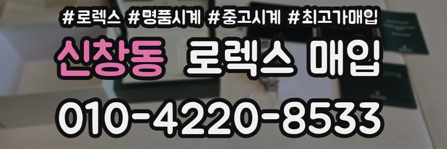 신창동 로렉스 매입