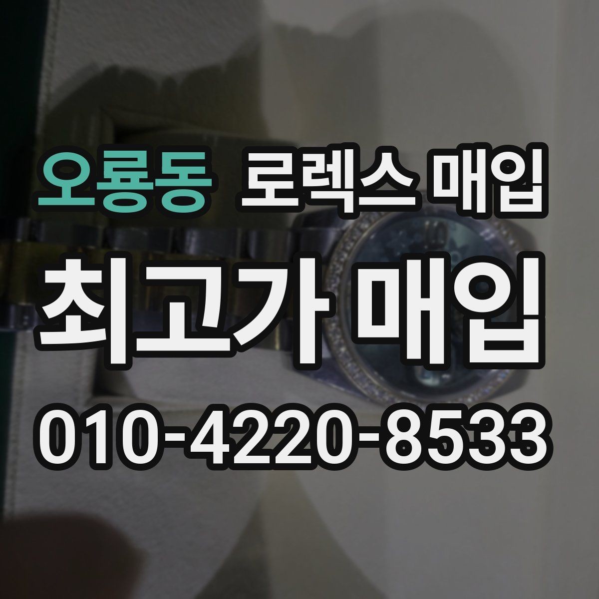 오룡동 로렉스 매입 버클 각인 사진이 중요한 이유