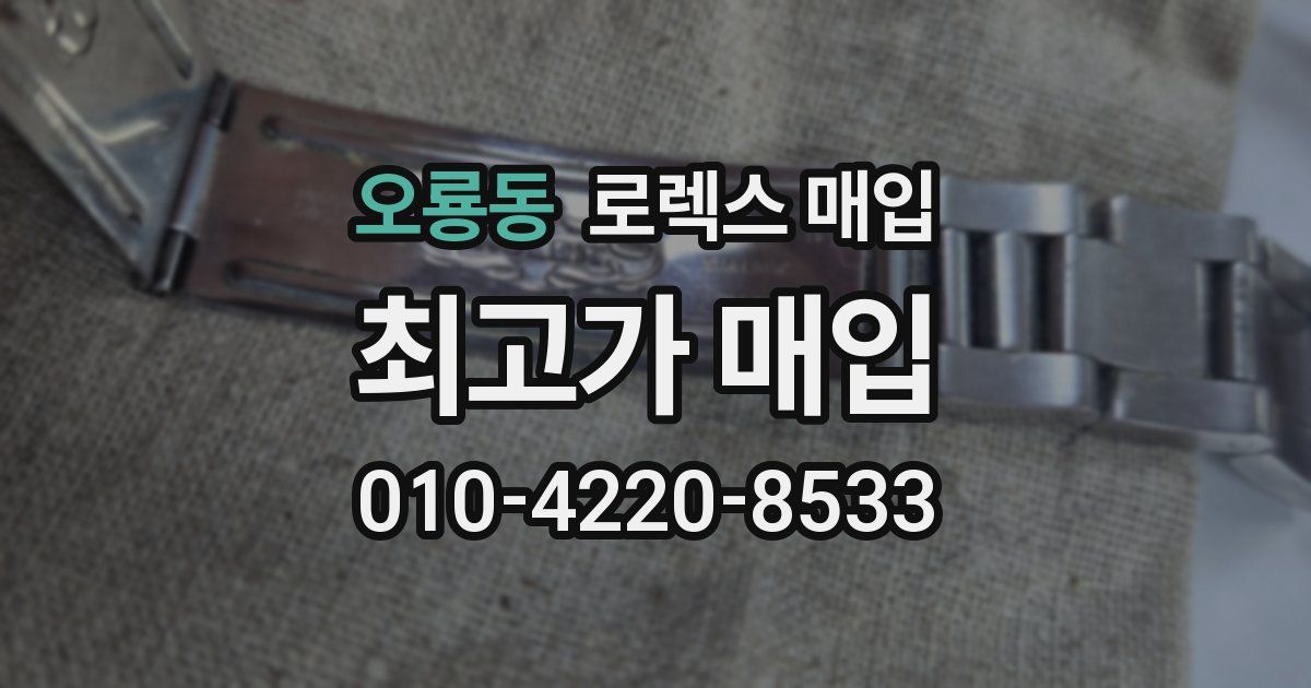 오룡동 로렉스 매입