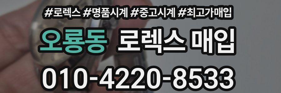 오룡동 로렉스 매입