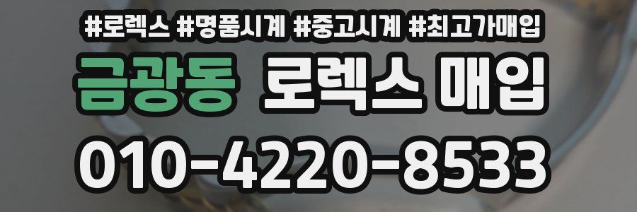 금광동 로렉스 매입