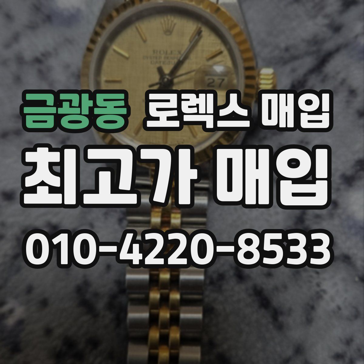 금광동 로렉스 매입